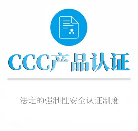 CCC产品认证