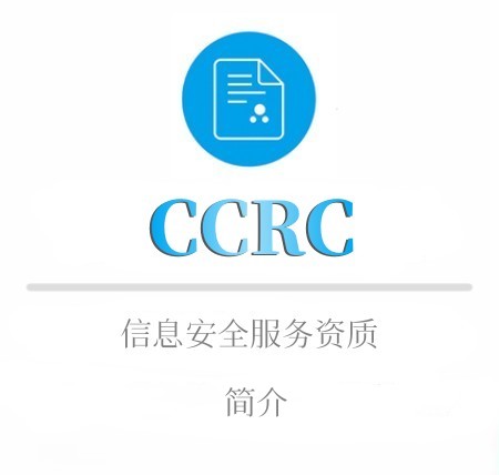 CCRC信息安全服务资质简介