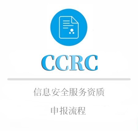 CCRC的申报流程