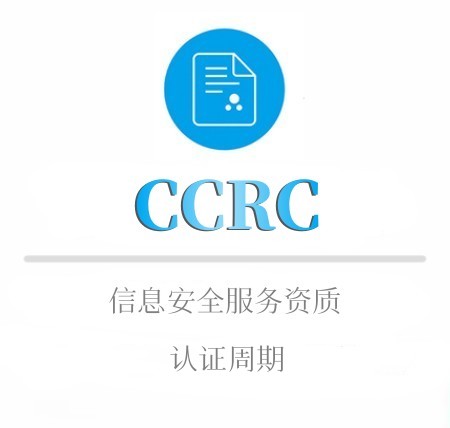 CCRC认证周期