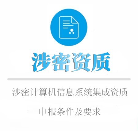 涉密资质的申报条件及要求