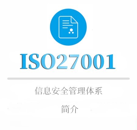 ISO27001简介