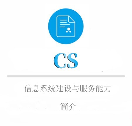 CS简介