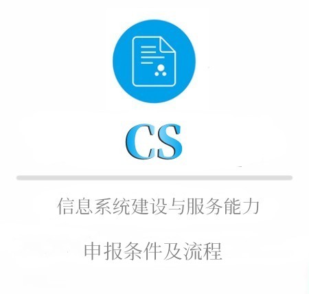 CS的申报条件及流程