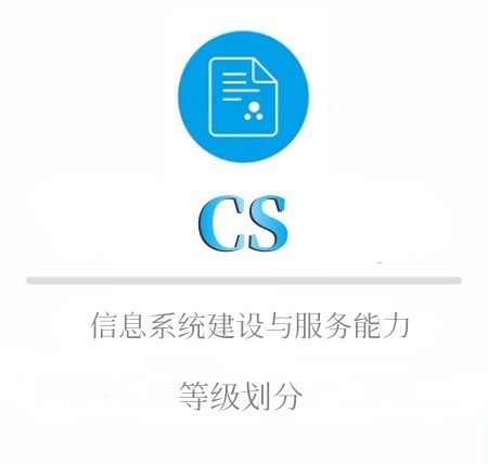 CS等级划分