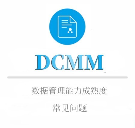 DCMM常见问题