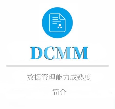 DCMM简介