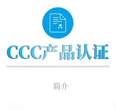 CCC产品认证简介