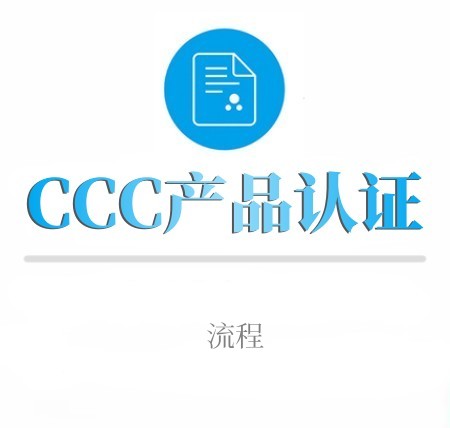 CCC产品认证流程