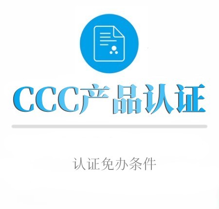 CCC产品认证免办条件