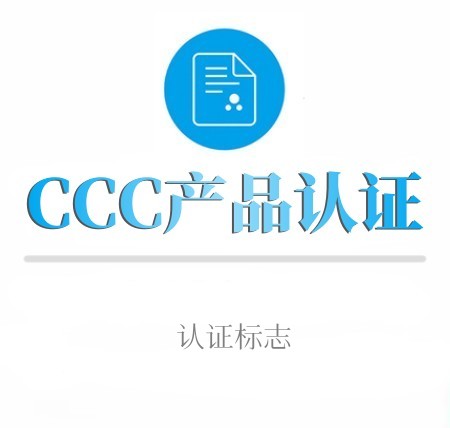 CCC产品认证标志