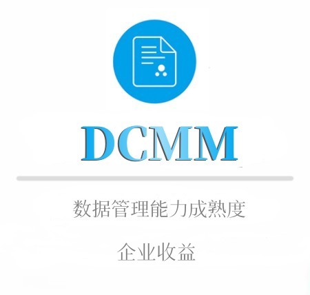 DCMM为企业带来的收益