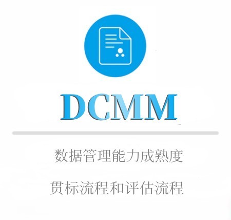 DCMM贯标流程和评估流程