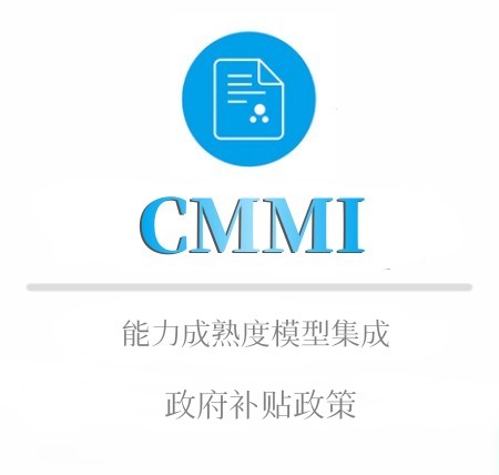 CMMI政府补贴政策