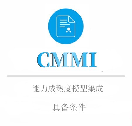 CMMI申报具备哪些条件