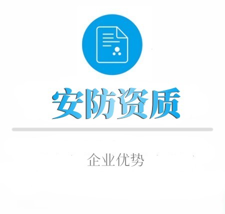 安防资质申报为企业带来哪些优势