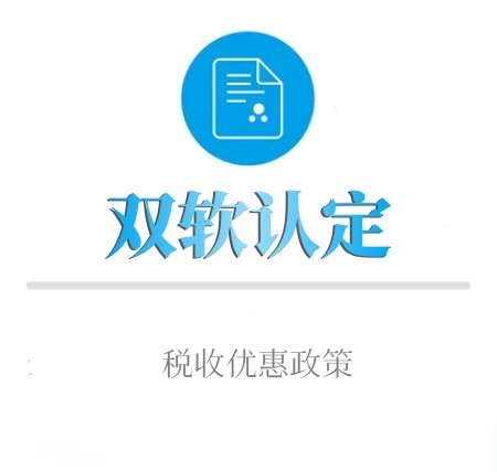 双软认证企业享受的税收优惠政策