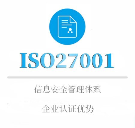 ISO27001企业认证优势