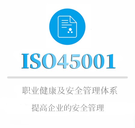 ISO45001认证