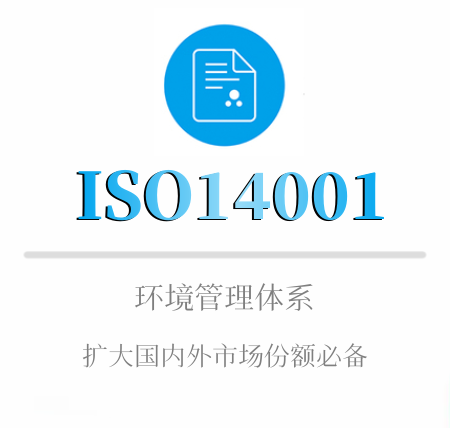 ISO14001认证