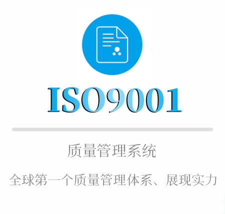 ISO9001认证