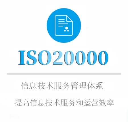 ISO20000认证