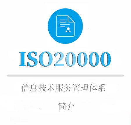 ISO20000简介