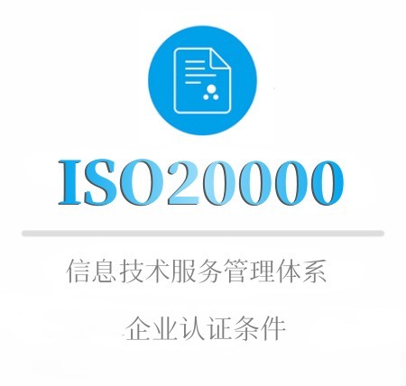 ISO20000企业认证条件