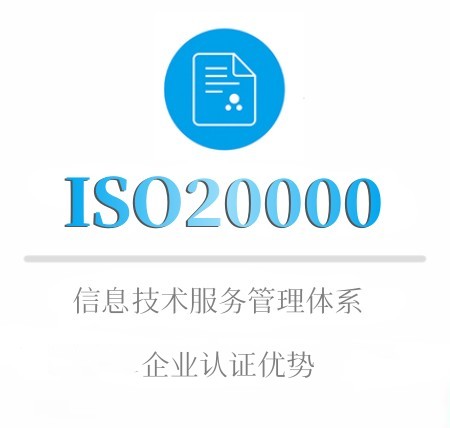 ISO20000企业认证优势