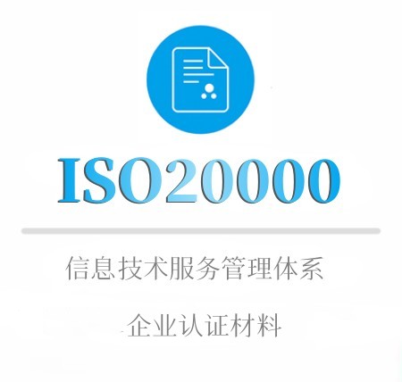 ISO20000企业认证所需材料