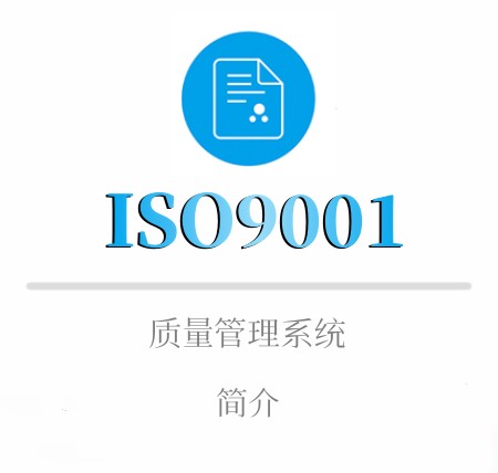 ISO9001简介