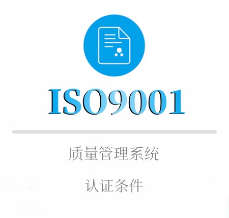 ISO9001认证条件