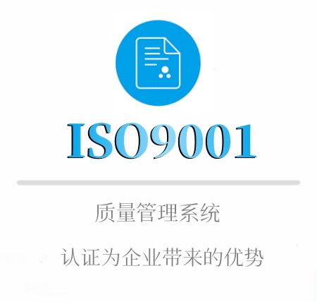 ISO9001认证为企业带来的优势