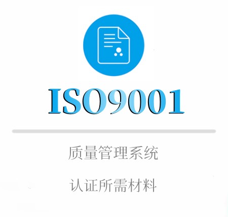 ISO9001认证所需材料