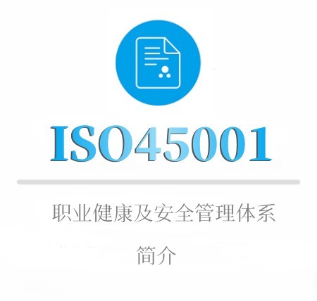 ISO45001简介