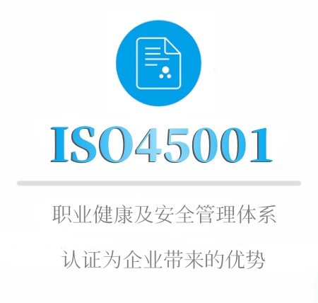 ISO45001认证为企业带来的优势