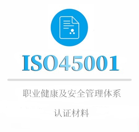 ISO45001认证材料