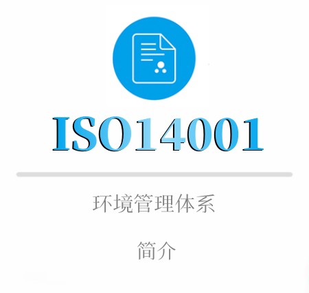 ISO14001简介