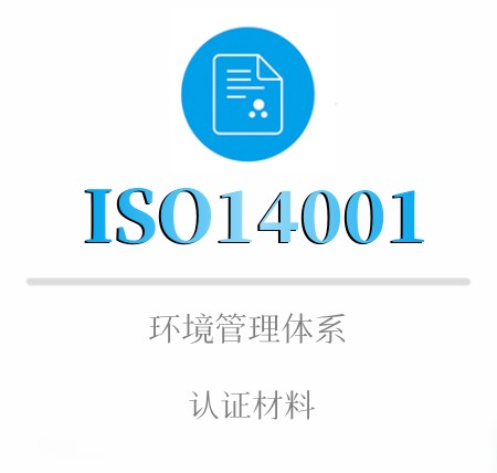 ISO14001认证材料