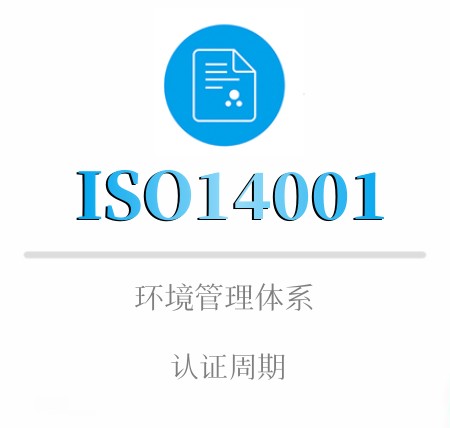 ISO14001认证周期