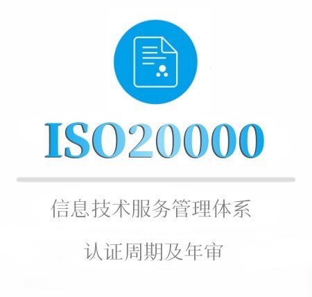 ISO20000认证周期及年审