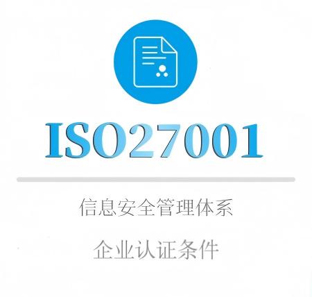 ISO27001企业认证条件