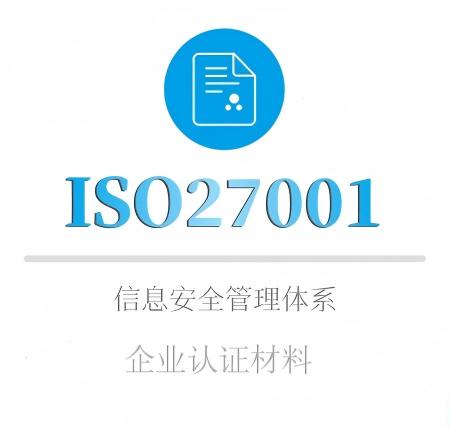 ISO27001企业认证材料