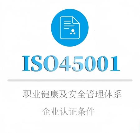 ISO45001企业认证条件
