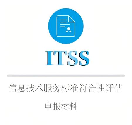 ITSS申报材料