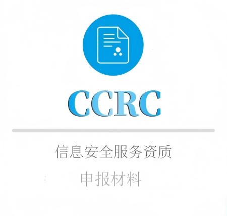 CCRC申报材料
