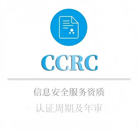 CCRC申报周期及年审
