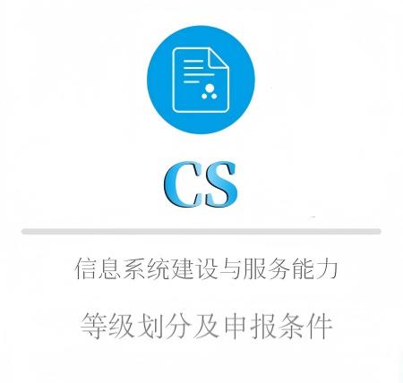CS等级划分及申报条件