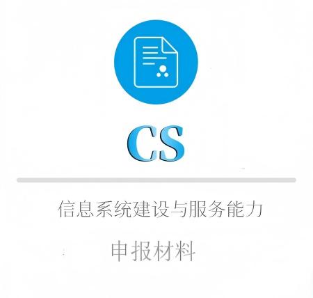 CS申报材料