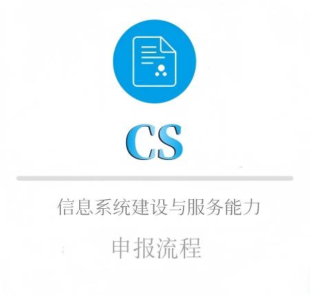 CS的申报流程